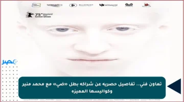 تعاون فني.. تفاصيل حصرية عن شراكة بطل «ضي» مع محمد منير وكواليسها المميزة